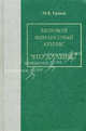 Мировой финансовый кризис. Что дальше?, Ершов Михаил Владимирович 