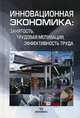 Инновационная экономика: занятость, трудовая мотивация, эффективность труда, Чижова Лилия Семеновна, Садовая Елена Сергеевна, Кузьмин Виктор Владимирович 