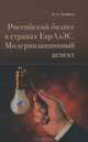 Российский бизнес в странах ЕвроАЗЭС. Модернизационный аспект, Хейфец Борис Аронович 