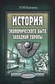 История экономического быта Западной Европы, И. М. Кулишер 