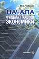 Начала фундаментальной экономики, Чабанов Владимир Емельянович 