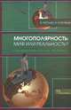 Многополярность: миф или реальность? (геоэкономические аспекты) / В.В. Перская, В.Э. Глуховцев., Перская Виктория Вадимовна, Глуховцев Всеволод Эдуардович 