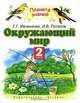 Окружающий мир. 2 класс. Учебник для четырехлетней начальной школы, Ивченкова Галина Григорьевна, Потапов Игорь Владимирович 
