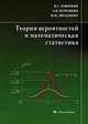 Теория вероятностей и математическая статистика. Курс лекций, Геворкян Павел Самвелович, Потемкин Александр Владимирович, Эйсымонт Инна Михайловна 