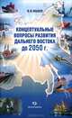 Концептуальные вопросы развития Дальнего Востока до 2050 года, Ишаев Виктор Иванович 
