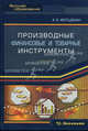Производные финансовые и товарные инструменты. Учебник - 3 изд., Арсений Фельдман 