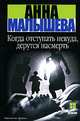 Когда отступать некуда, дерутся насмерть: Роман - (Детектив-мини), Анна Витальевна Малышева 
