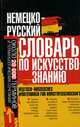 Немецко-русский словарь по искусствознанию / Deutsch-russisches Worterbuch fur Kunstwissenshaft, О. К. Винокурова 