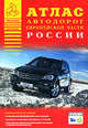 Атлас автомобильных дорог Европейской части России, Райский А. Л. 