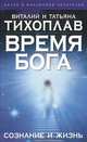 Время Бога: сознание и жизнь., Виталий Тихоплав, Татьяна Тихоплав 