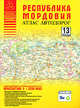 Республика Мордовия. Атлас Автодорог, Притворов А.П. 