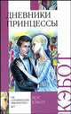 Дневники принцессы - (Внеклассное чтение), Мэг Кэбот 