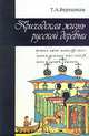 Приходская жизнь русской деревни: очерки по церковной этнографии, Т. А. Бернштам 