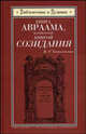 Книга Авраама, называемая Книгой Созидания, 