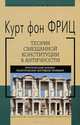 Теория смешанной конституции в античности. Критический анализ политических взглядов полибия, Курт фон Фриц 