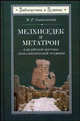 Мелхиседек и Метатрон в иудейской мистико-апокалиптической традиции, И. Р. Тантлевский 