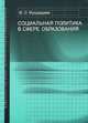 Социальная политика в сфере образования, М. О. Мухудадаев 
