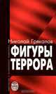 Фигуры террора: Монография, Николай Грякалов 