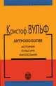 Антропология. История, культура, философия, Вульф Кристоф 
