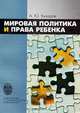 Мировая политика и права ребенка: Социальные аспекты глобализации, А. Ю. Бухаров 