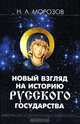 Новый взгляд на историю Русского государства, Н. А. Морозов 