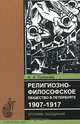 Религиозно-философское общество в Петербурге 1907-1917. Хроника заседаний, А. А. Ермичев 