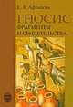 Гносис. Фрагменты и свидетельства, Е. В. Афонасин 