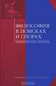 Философия в поисках и спорах. Петербургские сюжеты, 