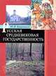 Русская средневековая государственность, Ю. В. Кривошеев 