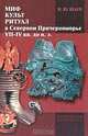 Миф, культ, ритуал в Северном Причерноморье (VII-IV вв. до н. э.), Шауб Игорь Юрьевич 