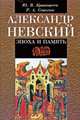 Александр Невский: эпоха и память. Исторические очерки, Ю. В. Кривошеев, Р. А. Соколов 