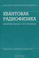 Квантовая радиофизика. Магнитный резонанс и его приложения. Пособие для вузов - 2 изд., Чижик В.И. 