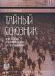 Тайный союзник: русская революция и Германия, 1914-1918, Г. Л. Соболев 