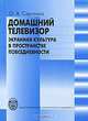Домашний телевизор: экранная культура в пространстве повседневности, О. В. Сергеева 