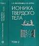 Ионика твердого тела. В 2 томах. Том 2, Иванов-Шиц А.К., Мурин И.В. 