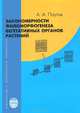 Закономерности филоморфогенеза вегетативных органов растений, А. А. Паутов 