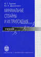 Минимальные сплайны и их приложения. Учебник, И. Г. Бурова, Ю. К. Демьянович 