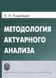 Методология актуарного анализа, А. А. Кудрявцев 