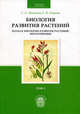 Биология развития растений. В 2-х т.Т. 1. Биология развития растений. Начала биологии развития растений. Фитогормоны.: Учебник / С.С. Медведев, Е.И. Шарова. - (Физиология растений), Медведев Сергей Семенович 