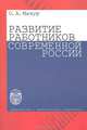 Развитие работников современной России, О. А. Мазур 