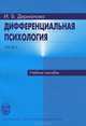 Дифференциальная психология. Учебное пособие. Часть 1, И. Б. Дерманова 