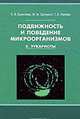 Подвижность и поведение микроорганизмов. В 2 томах. Том 2. Эукариоты, Е. В. Ермилова, Ж. М. Залуцкая, Т. В. Лапина 