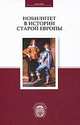 Нобилитет в истории старой Европы, Федоров С.Е. 