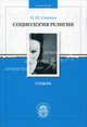 Социология религии. Словарь. Смирнов М.Ю., Максим Смирнов 