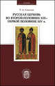 Русская церковь во второй половине XIII - первой половине XIV веков, Р. А. Соколов 