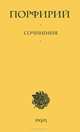 Порфирий: Сочинения / Пер. с древнегреч. Т.Г. Сидаш., Порфирий 