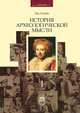 История археологической мысли (количество томов: 2), Клейн Л.С. 
