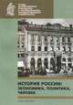 История России. Экономика, политика, человек, 