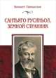Сантьяго Русиньол, земной странник, Паньелья Виньет 