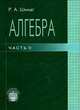Алгебра. Часть 2: Учебное пособие / Р.А. Шмидт., Шмидт Р. А. 